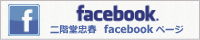 二階堂忠春facebookページ