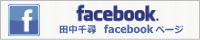 田中千尋facebookページ