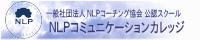 NLPコミュニケーションカレッジ