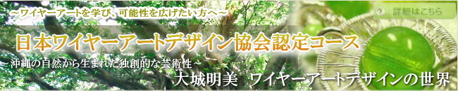 パワーストーン・ワイヤーアート協会認定コース