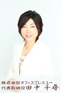 株式会社オフィスブレスユー代表 田中千尋